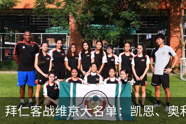 拜仁客战维京大名单：凯恩、奥利塞领衔，莱默尔回归
