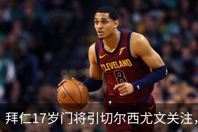 拜仁17岁门将引切尔西尤文关注，美国足协已表达兴趣