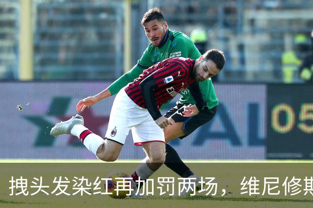 拽头发染红再加罚两场，维尼修斯禁赛四场，穆里尼奥怒了