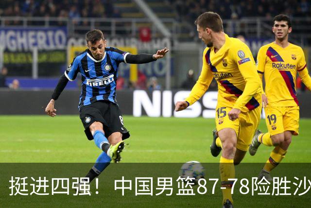 挺进四强！中国男篮87-78险胜沙特，廖三宁爆砍30+7，后卫线集体迷失，锋线轮转不足，郭士强再引争议