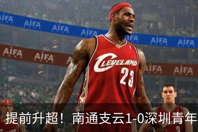 提前升超！南通支云1-0深圳青年人锁定中甲前二 邓宇彪攻入制胜球