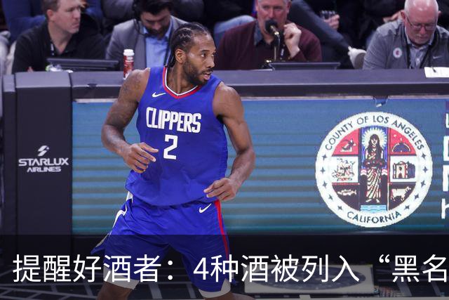 提醒好酒者：4种酒被列入“黑名单”，别以为对身体好，并非好酒