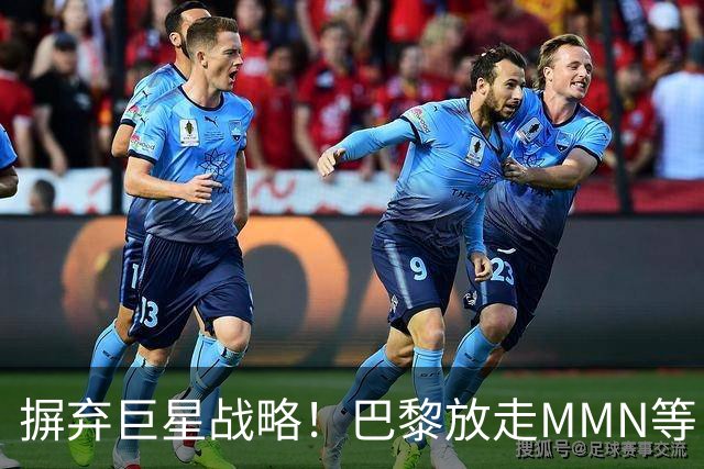 摒弃巨星战略！巴黎放走MMN等巨星 现冲欧冠三连开局力克曼城巴萨