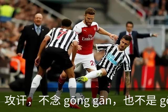 攻讦，不念 gōng gān，也不是 gōng hàn，我错过，很丢人