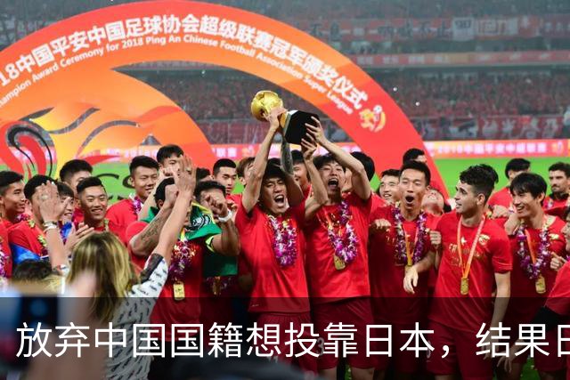 放弃中国国籍想投靠日本，结果日本不接收，中国不认，成了夹缝中的黑户！