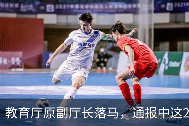教育厅原副厅长落马，通报中这20个字刺痛了千万教师的心！