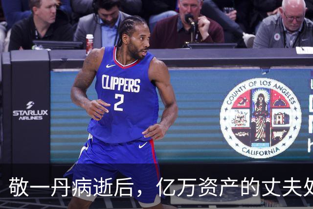 敬一丹病逝后，亿万资产的丈夫处境曝光，恩爱41年私下却分得很清