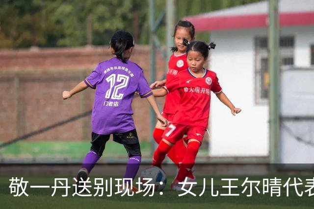 敬一丹送别现场：女儿王尔晴代表家属致谢，丈夫王梓木默默哀送