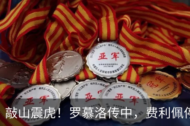 敲山震虎！罗慕洛传中，费利佩停球后一脚侧钩高出球门