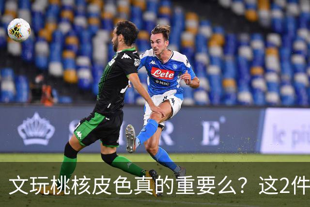 文玩桃核皮色真的重要么？这2件事儿直接挂钩，1点避坑建议要听