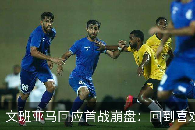 文班亚马回应首战崩盘：回到喜欢打法，不像自己，雷霆很有章法