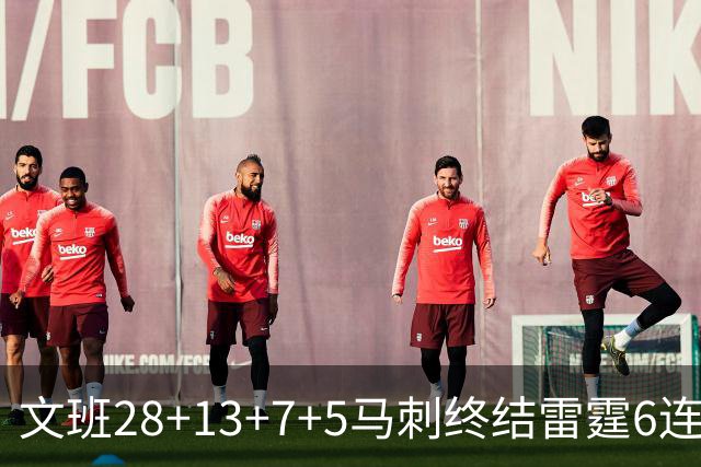 文班28+13+7+5马刺终结雷霆6连胜 篮网擒老鹰