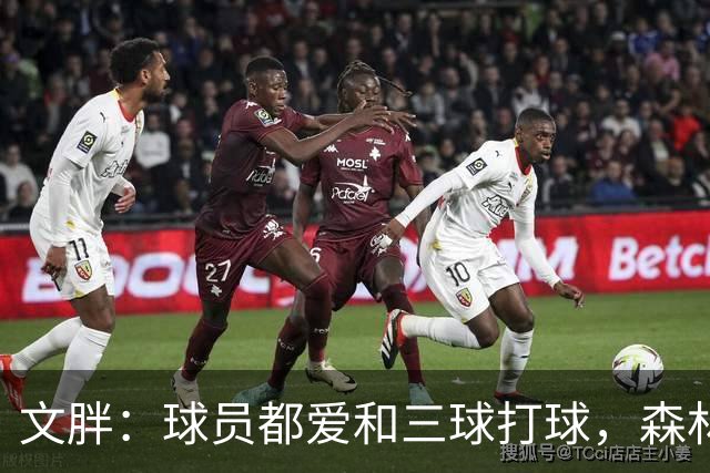 文胖：球员都爱和三球打球，森林狼正变成大家最爱的球队
