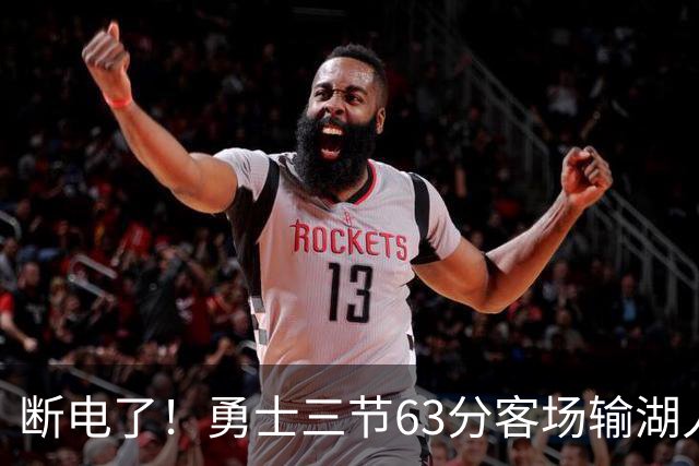 断电了！勇士三节63分客场输湖人22分，库里带不动半套首发