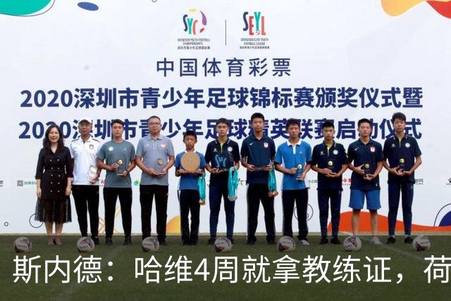 斯内德：哈维4周就拿教练证，荷兰足协选他当主帅很怪