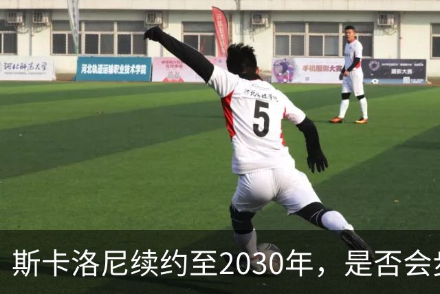 斯卡洛尼续约至2030年，是否会步前两任冠军教头后尘？