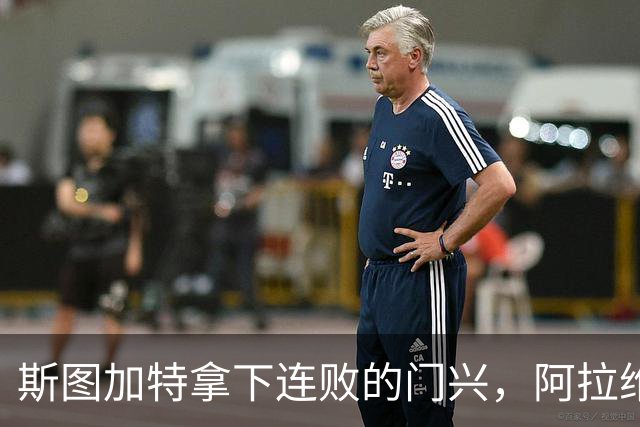 斯图加特拿下连败的门兴，阿拉维斯过关马拉加，都灵我不敢给方向