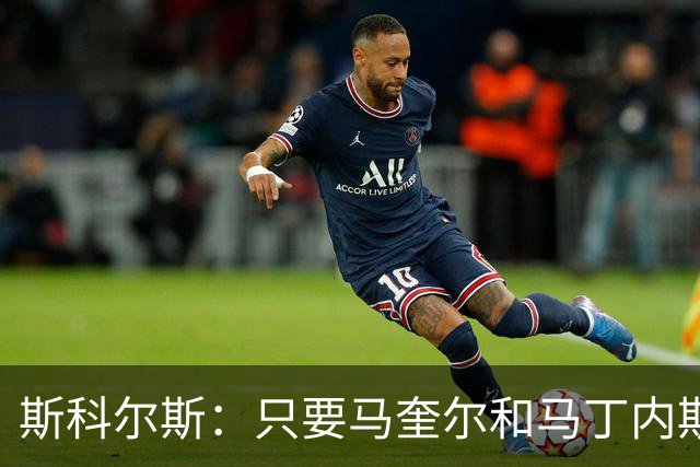 斯科尔斯：只要马奎尔和马丁内斯还在搭档，曼联就永远拿不到英超冠军
