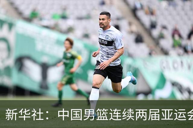 新华社：中国男篮连续两届亚运会止步半决赛，不是用“偶然”可以解释的，而是长期积累的能力短板与体系差距的集中暴露