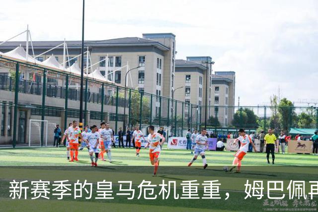 新赛季的皇马危机重重，姆巴佩再度受伤，西甲争冠形势愈发严峻