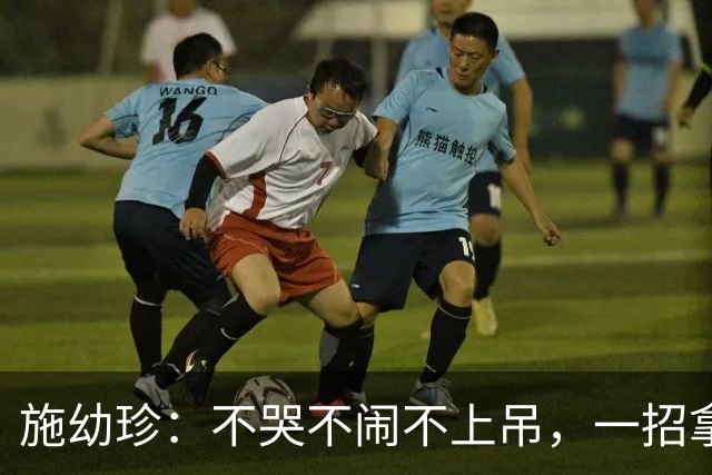 施幼珍：不哭不闹不上吊，一招拿捏死宗庆后，她才是真正的王者！