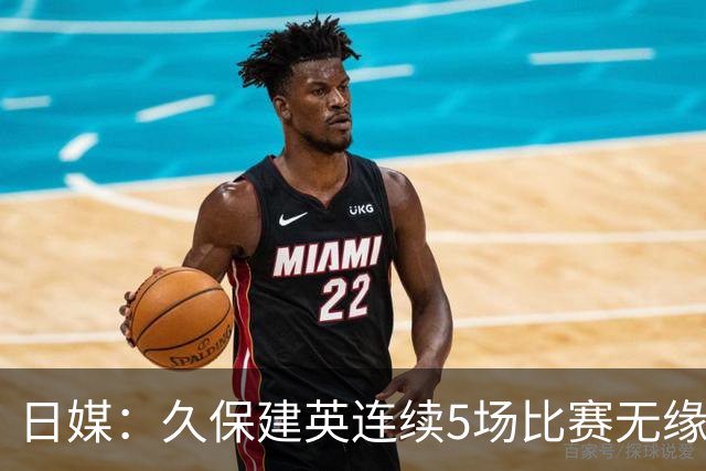 日媒：久保建英连续5场比赛无缘首发，处境十分艰难