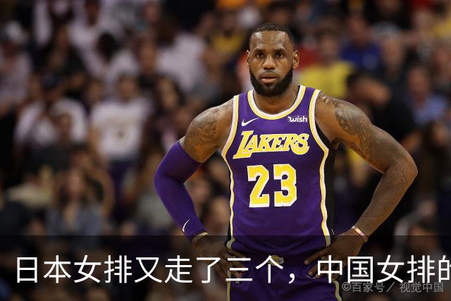 日本女排又走了三个，中国女排的年轻人还在等