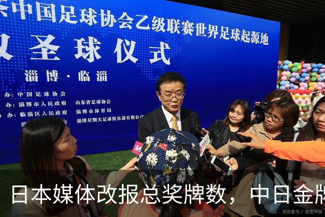 日本媒体改报总奖牌数，中日金牌断层86枚意味着什么？
