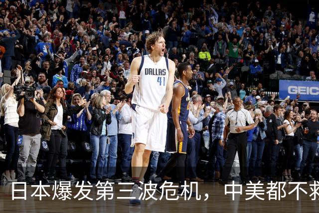 日本爆发第三波危机，中美都不救，高市早苗正将日本带向绝路边缘