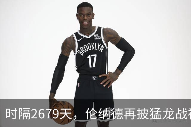 时隔2679天，伦纳德再披猛龙战袍迎季前赛首秀