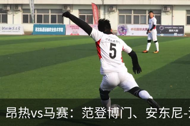 昂热vs马赛：范登博门、安东尼-洛佩斯首发，埃莫森、蒂莫西-维阿出战