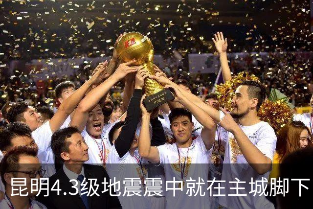 昆明4.3级地震震中就在主城脚下，为何全城震感如此强烈？