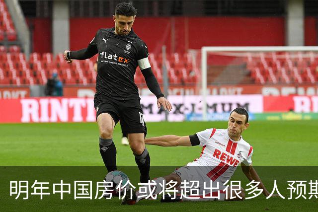 明年中国房价或将超出很多人预期？今年诺贝尔经济学奖给出答案？