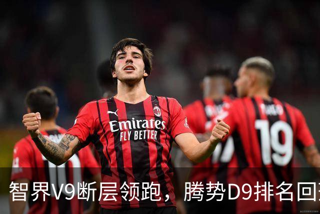 智界V9断层领跑，腾势D9排名回落！8月新能源MPV销量榜TOP15
