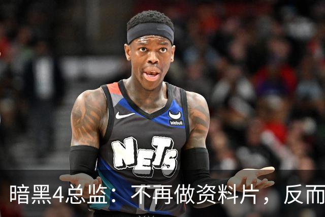 暗黑4总监：不再做资料片，反而更自由了