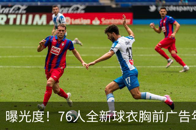 曝光度！76人全新球衣胸前广告年赞助费超3000万美元 联盟第二高