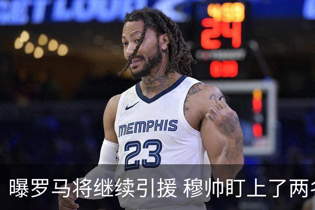 曝罗马将继续引援 穆帅盯上了两名自由球员