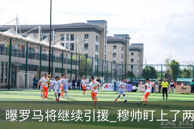 曝罗马将继续引援 穆帅盯上了两名自由球员