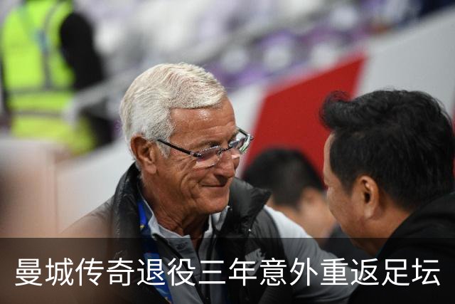 曼城传奇退役三年意外重返足坛