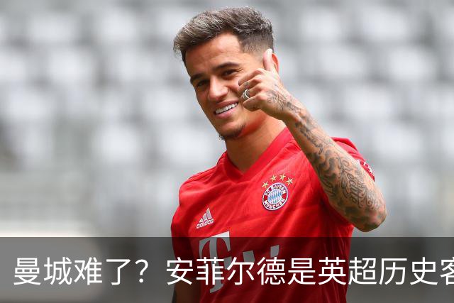 曼城难了？安菲尔德是英超历史客队胜率最低的球场