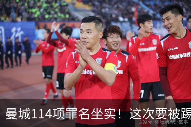 曼城114项罪名坐实！这次要被踢出英超？上诉翻身成功概率极低