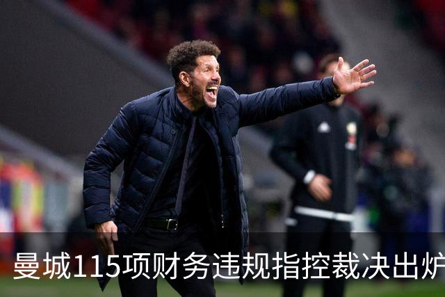 曼城115项财务违规指控裁决出炉：114项成立，处罚待定