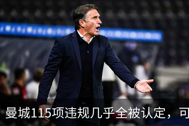 曼城115项违规几乎全被认定，可在14天内上诉