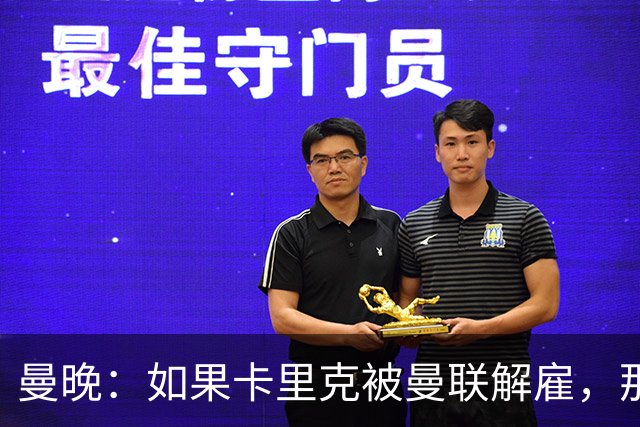 曼晚：如果卡里克被曼联解雇，那么离开的人不应该只有他一个
