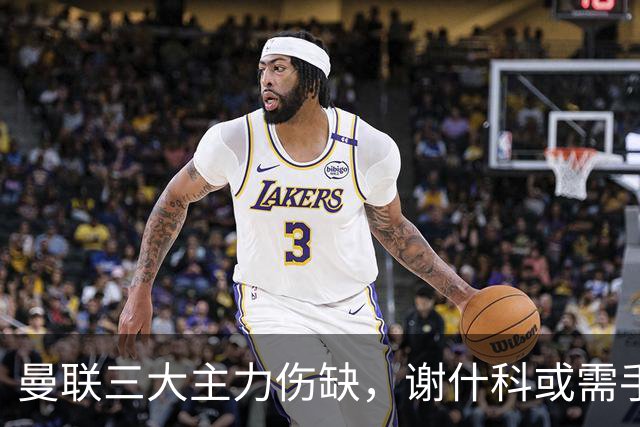 曼联三大主力伤缺，谢什科或需手术，周日迎战热刺难打