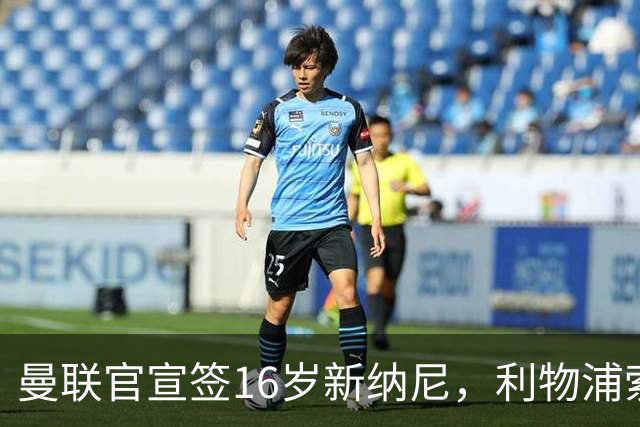曼联官宣签16岁新纳尼，利物浦索取300万！补偿是JJ十倍原因揭秘