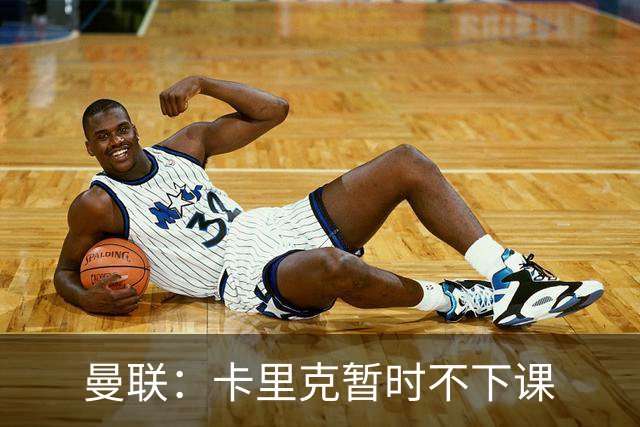 曼联：卡里克暂时不下课