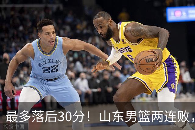 最多落后30分！山东男篮两连败，外援失误不断，邱彪还有办法吗？