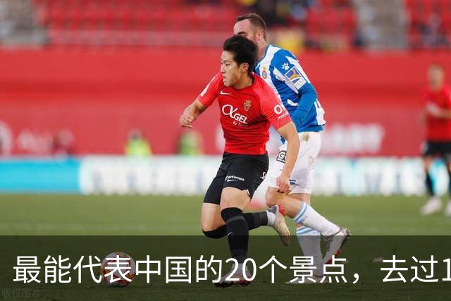 最能代表中国的20个景点，去过10个不简单，去过15个以上算你牛