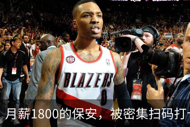 月薪1800的保安，被密集扫码打卡逼走了！业主一句话扎心：我们要安全，不是打卡记录